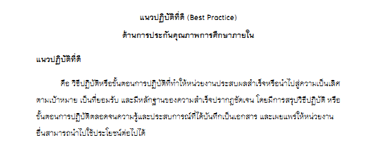 แนวปฏิบัติที่ดี (Best Practice) ด้านการประกันคุณภาพการศึกษาภายใน